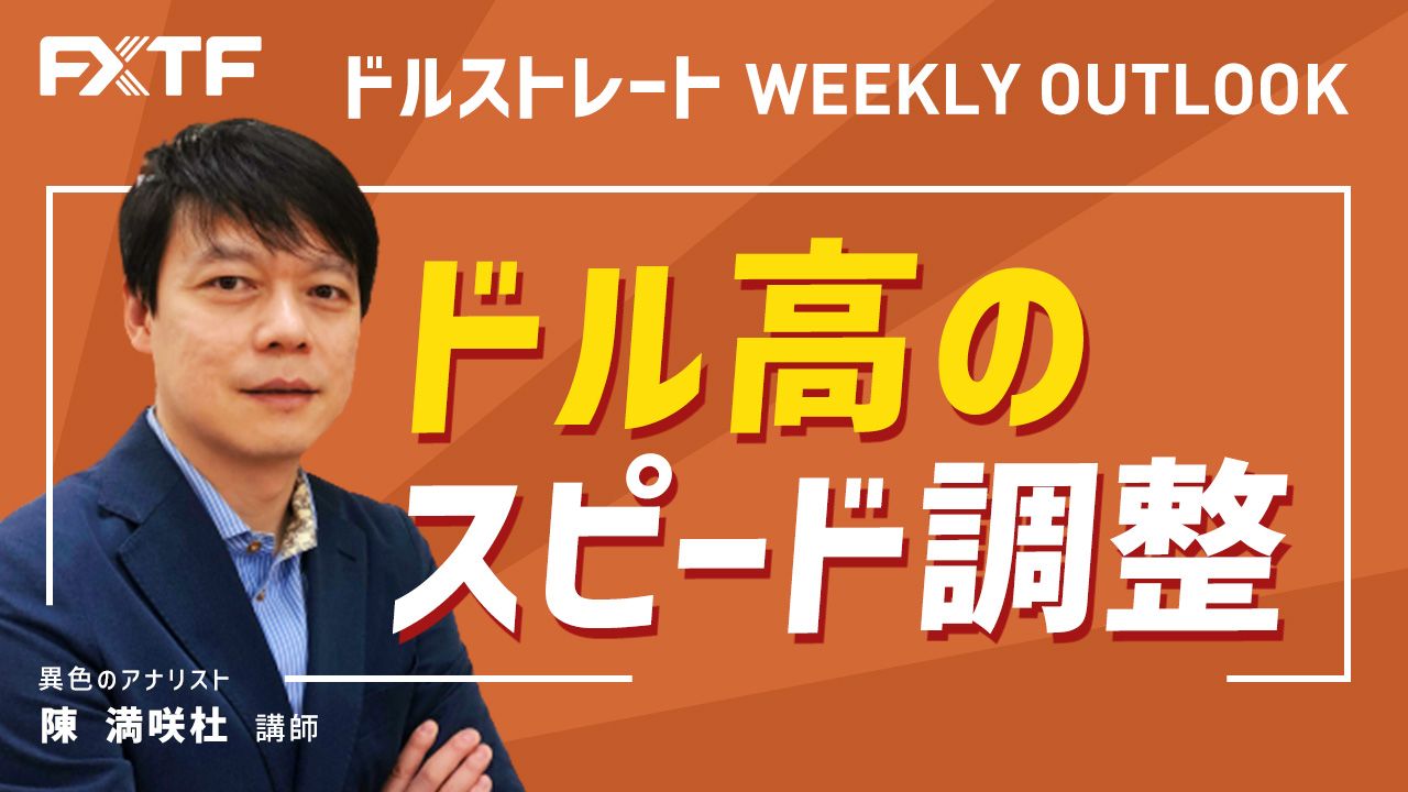 【動画】「ドル高のスピード調整」陳満咲杜氏