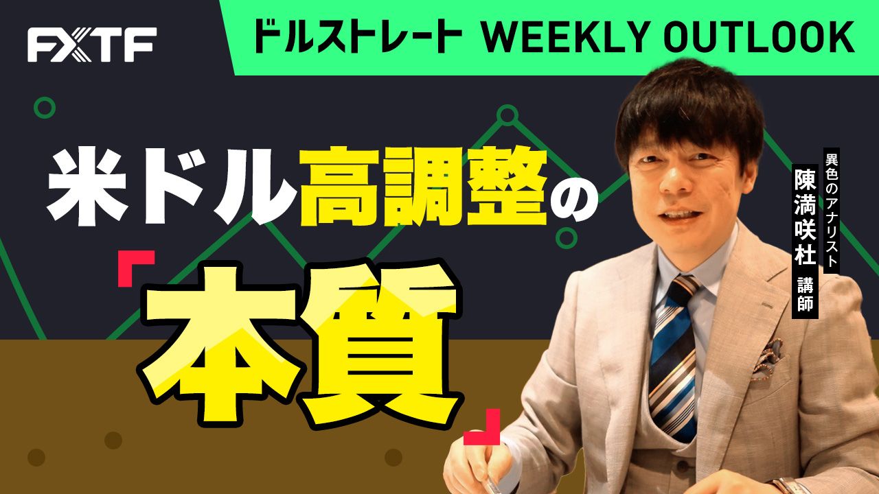 【動画】「米ドル高調整の本質」陳満咲杜氏