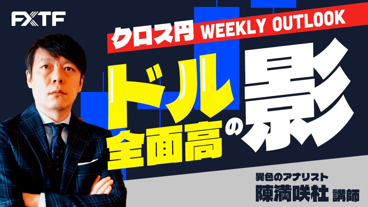 【動画】「ドル全面高の影」陳満咲杜氏