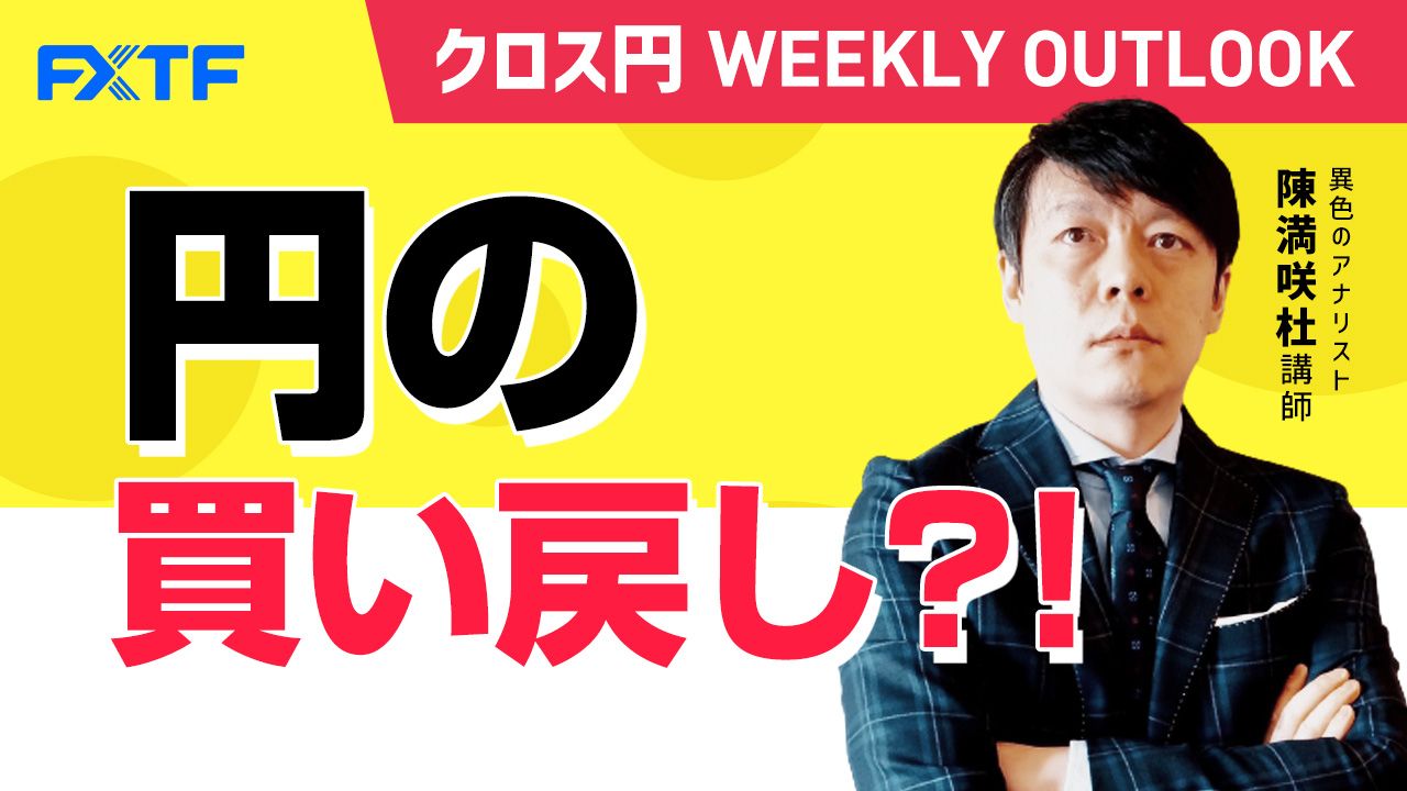 【動画】「円の買い戻し？！」陳満咲杜氏