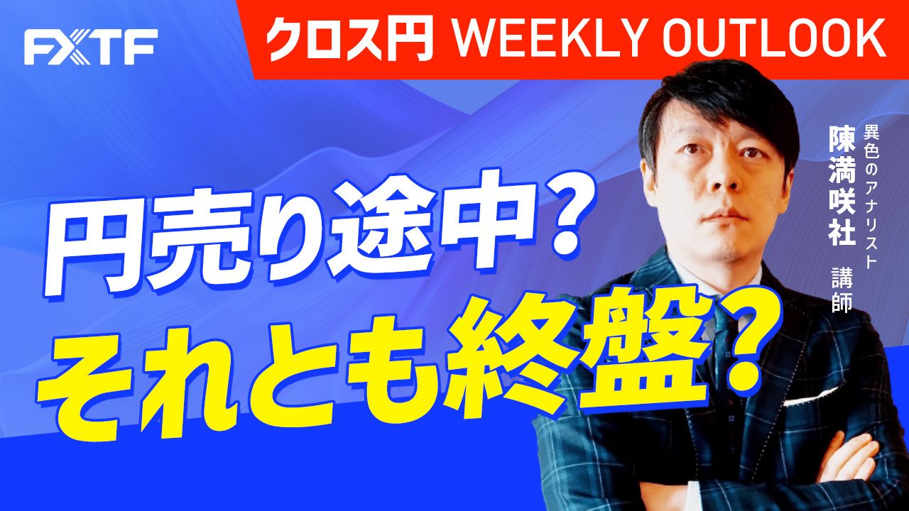 【動画】「円売り途中？それとも終盤？」陳満咲杜氏