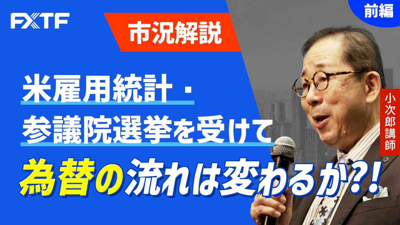 【動画】「市況解説 米雇用統計・参議院選挙を受けて為替の流れは変わるか！？【前編】」小次郎講師