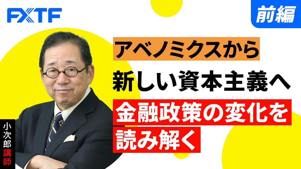 【動画】「アベノミクスから新しい資本主義へ 金融政策の変化を読み解く【前編】」小次郎講師