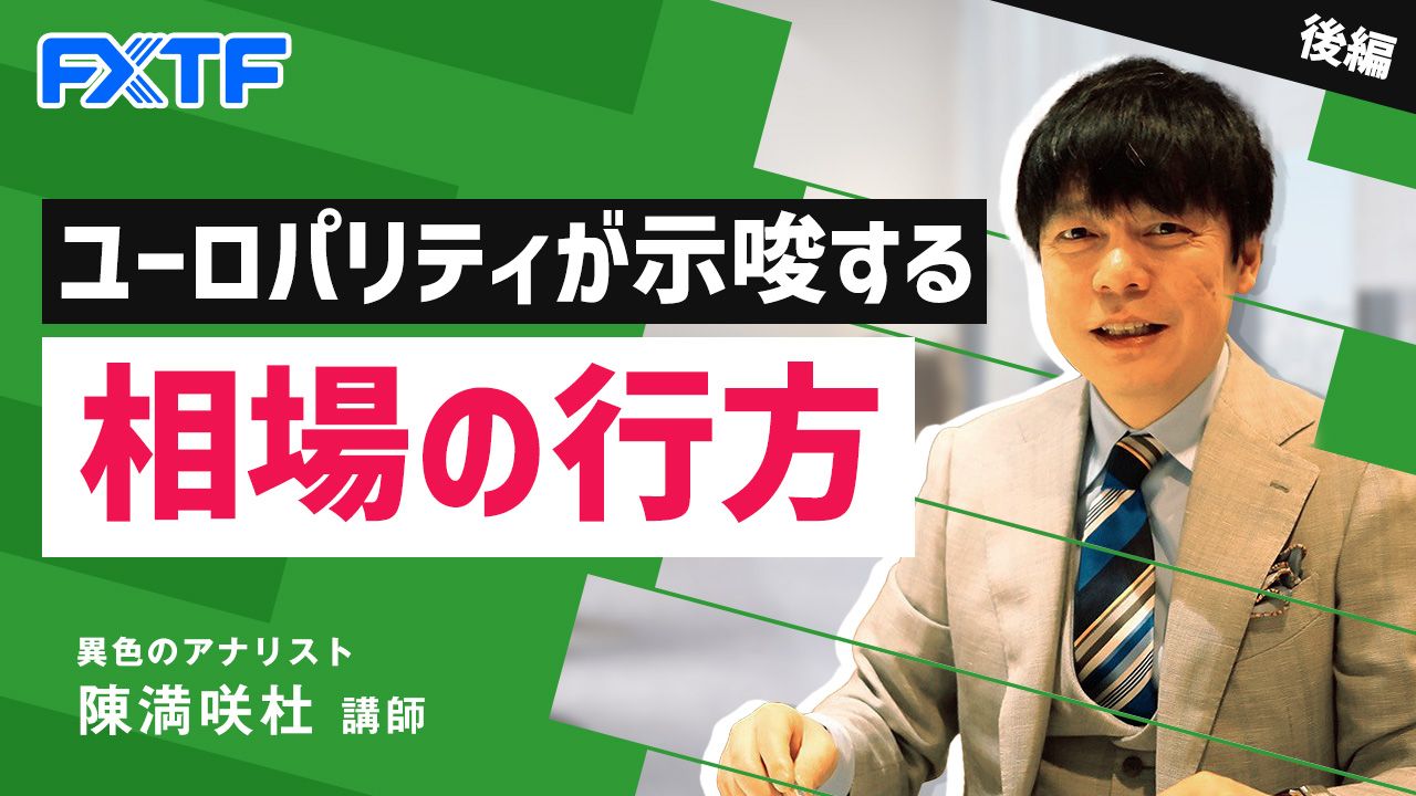 【動画】「ユーロパリティが示唆する相場の行方【後編】」陳満咲杜氏