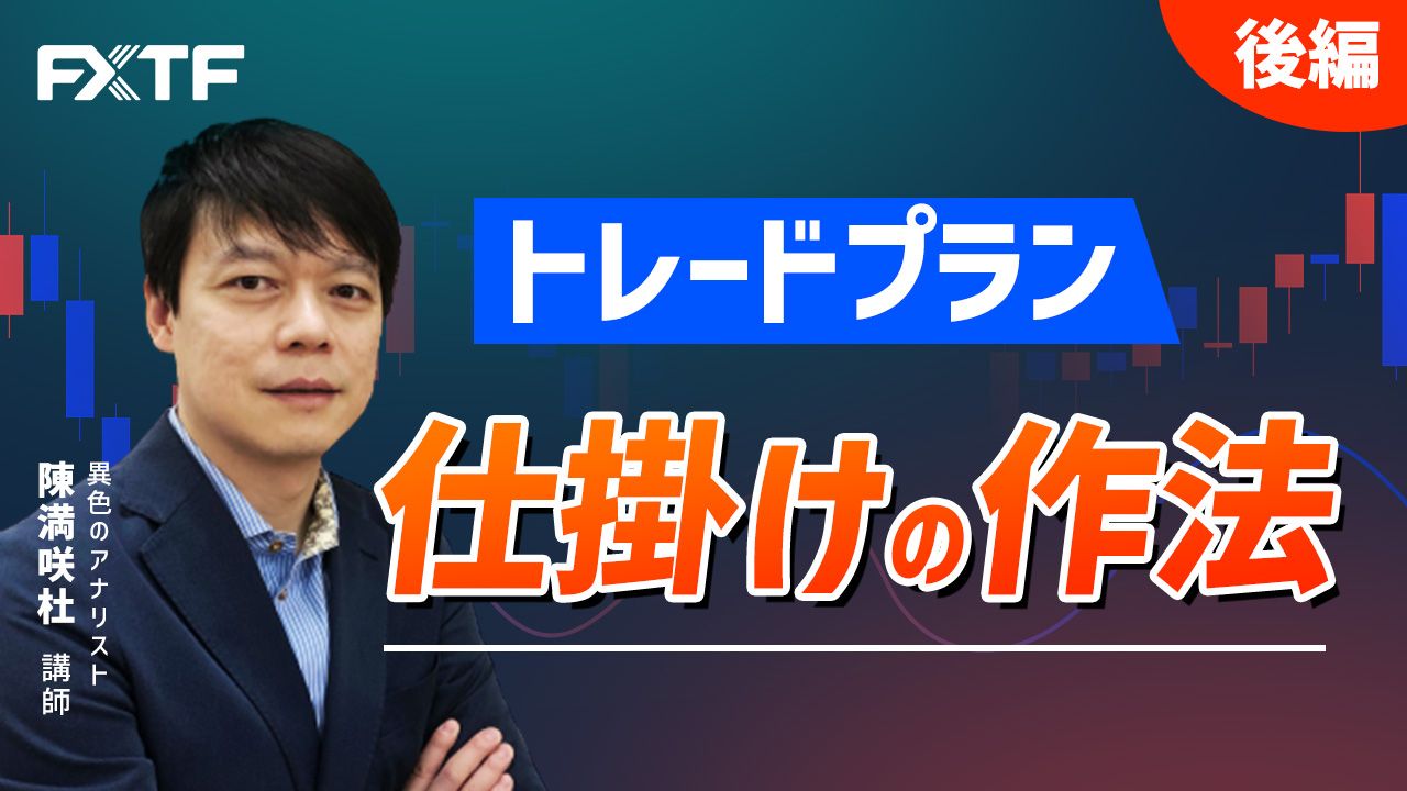 【動画】「トレードプラン 仕掛けの作法【後編】」陳満咲杜氏