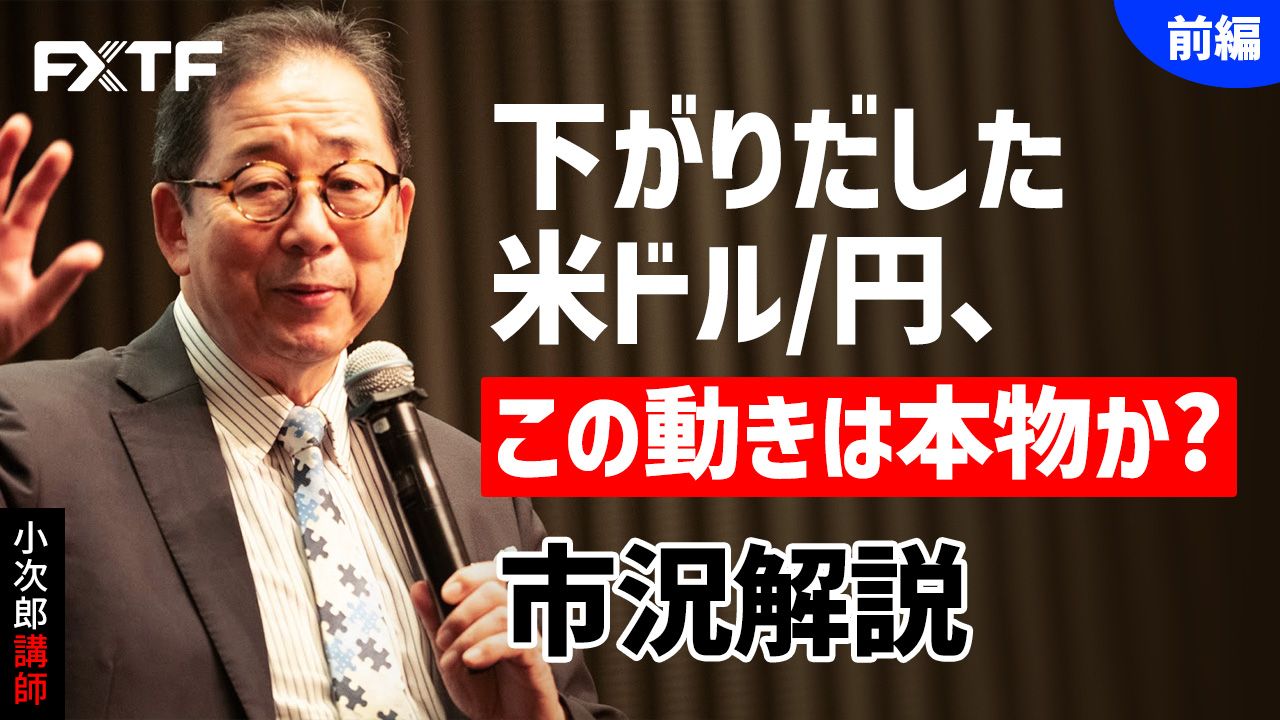 【動画】「市況解説 下がりだした米ドル/円、 この動きは本物か？【前編】」小次郎講師