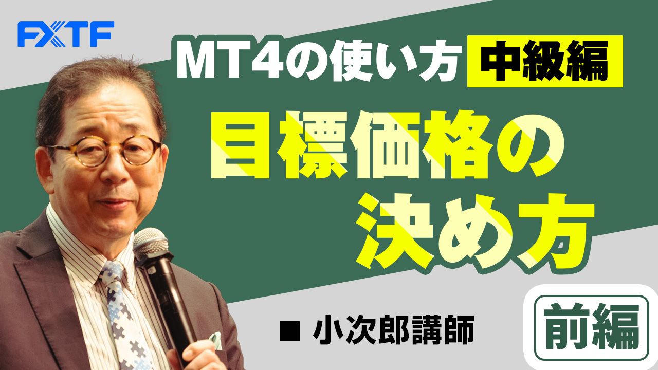 【動画】「MT4の使い方中級編　目標価格の決め方【前編】」小次郎講師