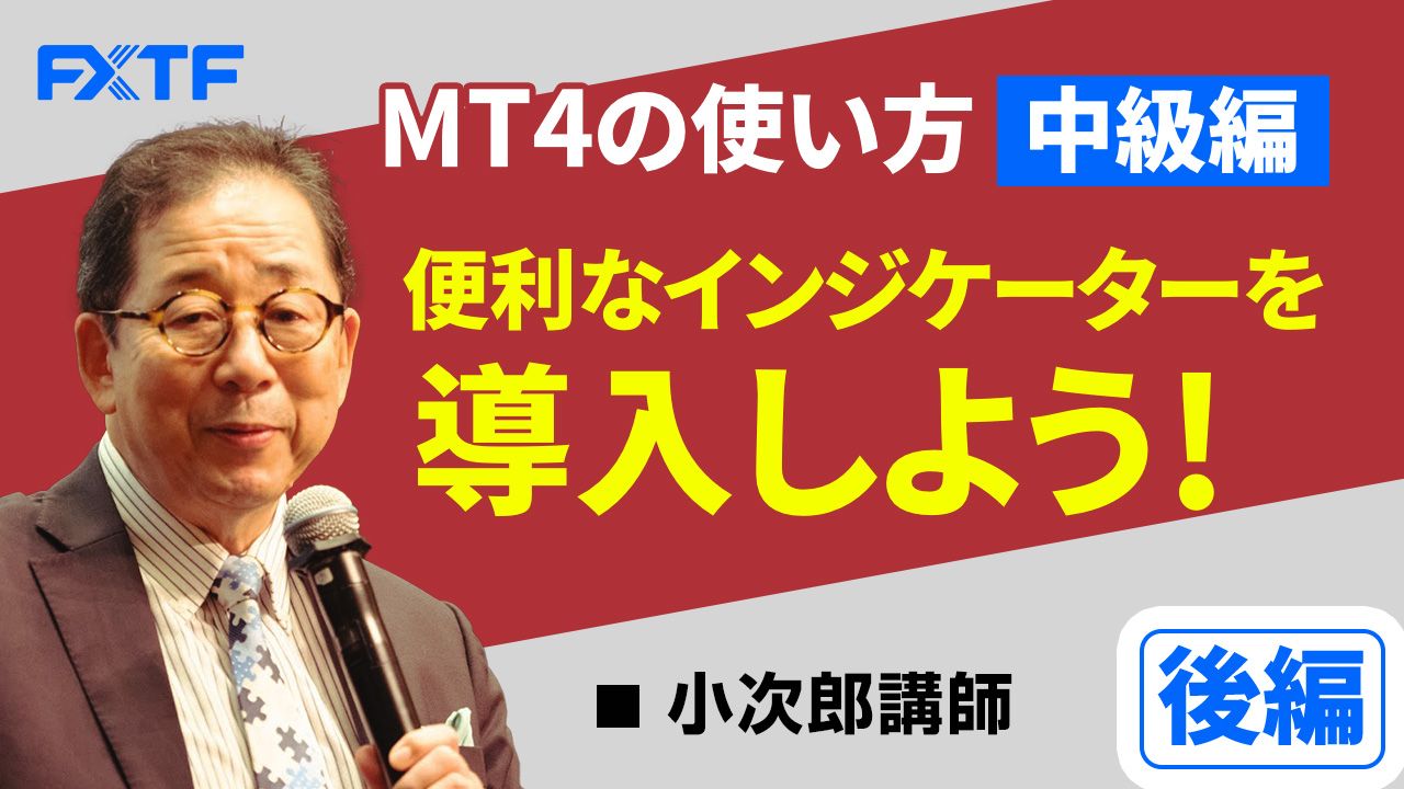 【動画】「MT4の使い方中級編　便利なインジケーターを導入しよう！【後編】」小次郎講師