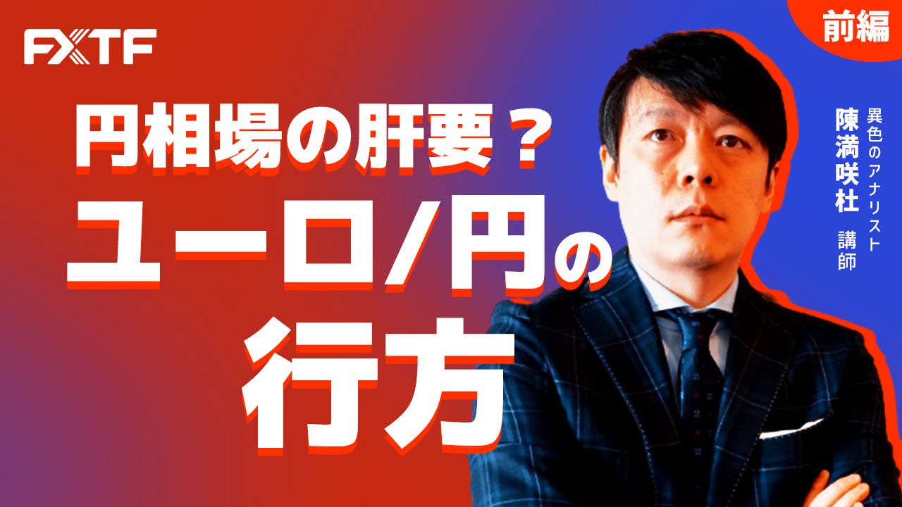 【動画】「円相場の肝要？ユーロ/円の行方【前編】」陳満咲杜氏