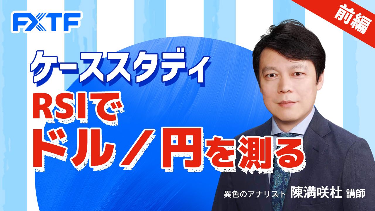 【動画】「ケーススタディ RSIでドル／円を測る【前編】」陳満咲杜氏