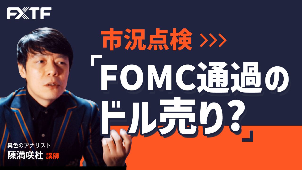 【動画】「市況点検 FOMC通過のドル売り？」陳満咲杜氏