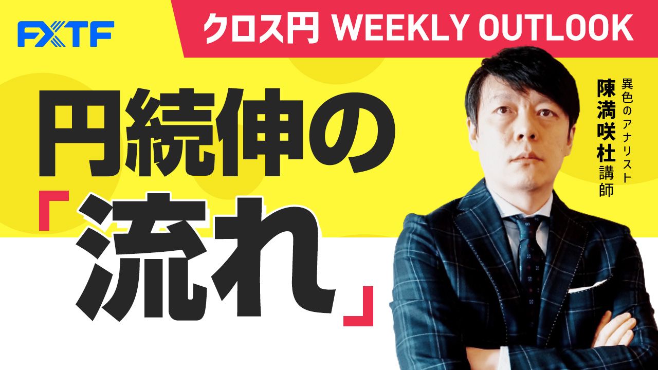 【動画】「円続伸の流れ」陳満咲杜氏