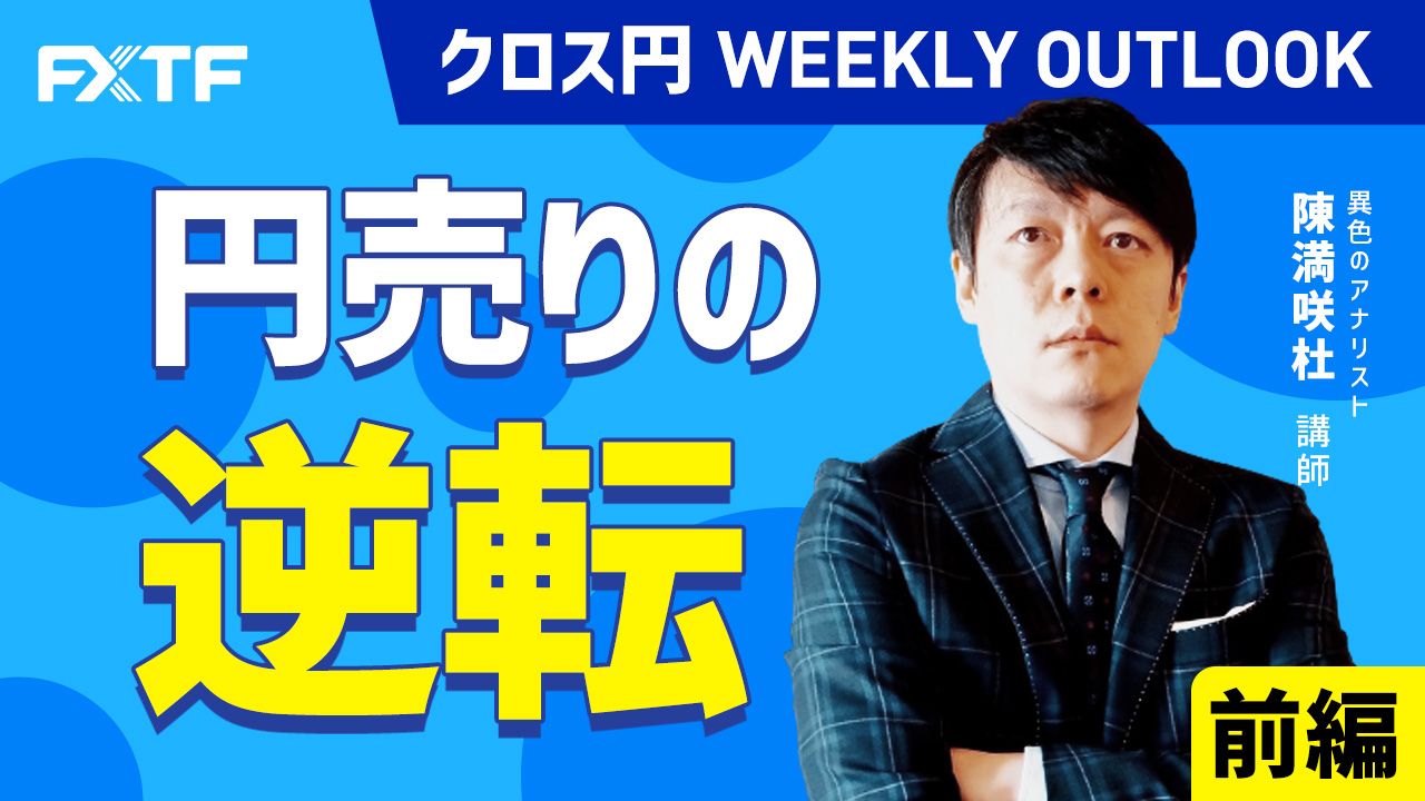 【動画】「円売りの逆転【前編】」陳満咲杜氏