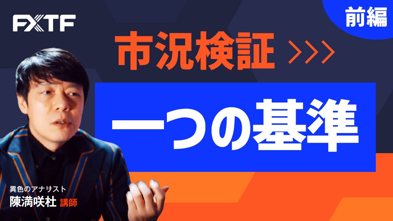 【動画】「市況検証 一つの基準【前編】」陳満咲杜氏