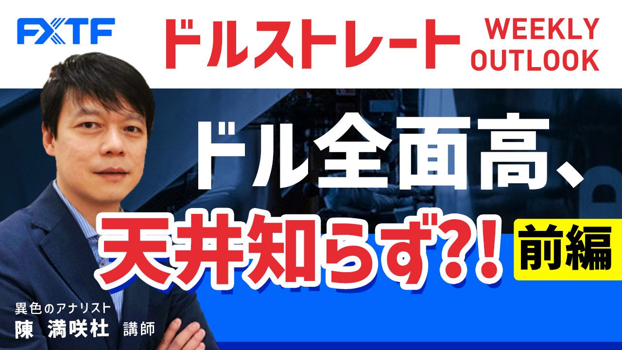 【動画】「ドル全面高、天井知らず？！【前編】」陳満咲杜氏