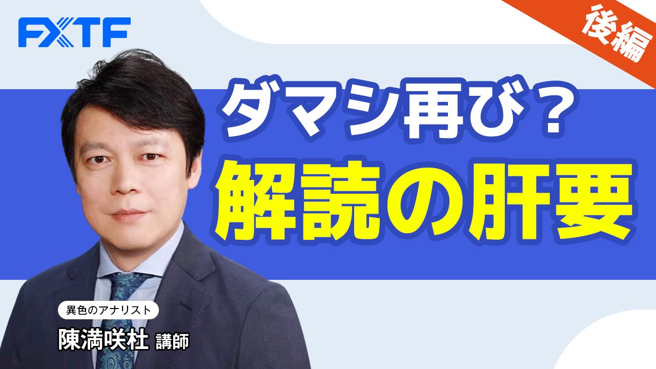 【動画】「ダマシ再び？解読の肝要【後編】」陳満咲杜氏