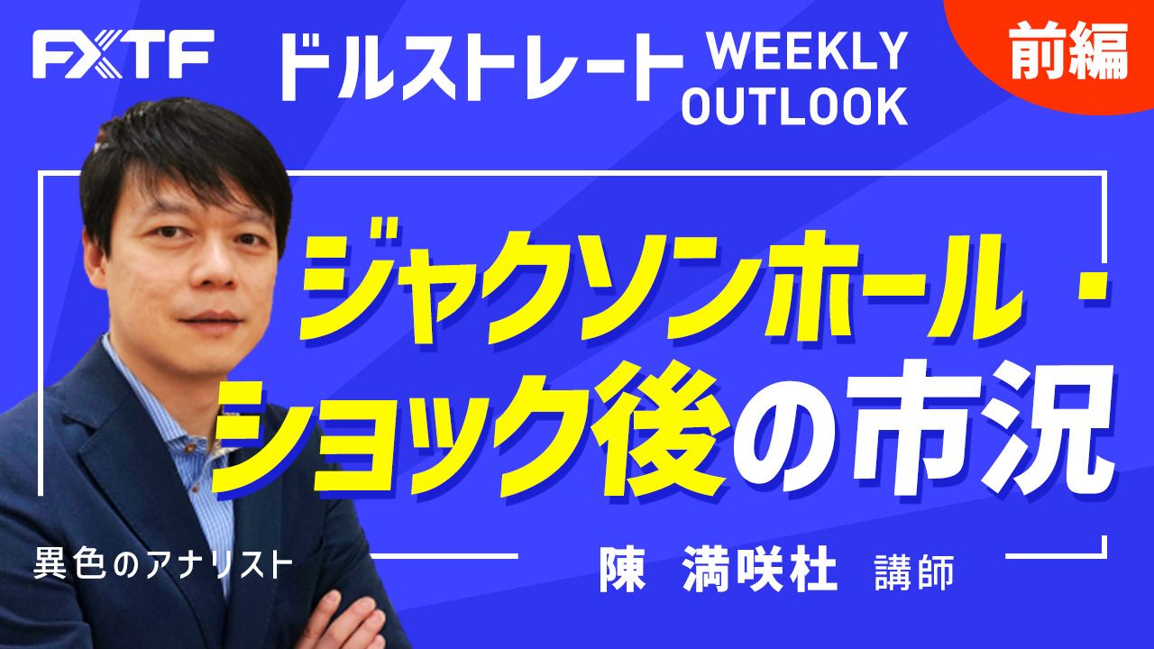 【動画】「ジャクソンホール・ショック後の市況【前編】」陳満咲杜氏