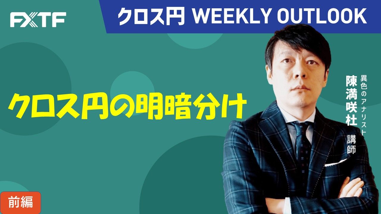 【動画】「クロス円の明暗分け【前編】」陳満咲杜氏