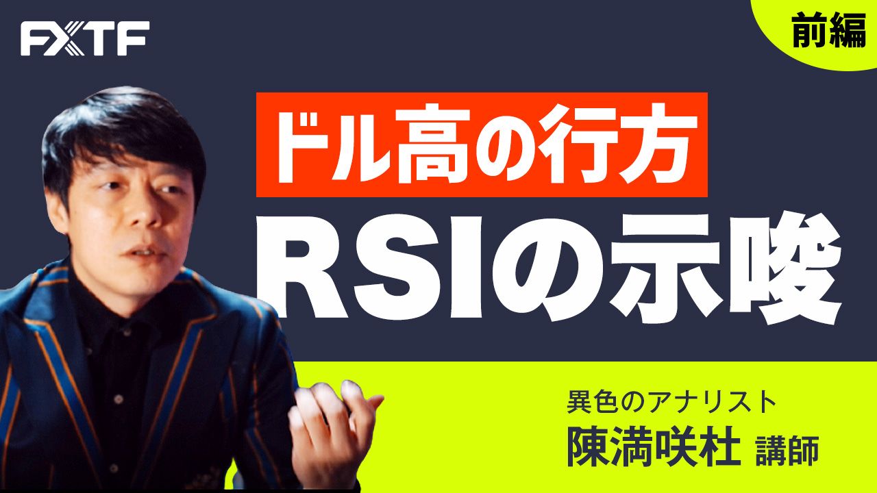【動画】「ドル高の行方 RSIの示唆【前編】」陳満咲杜氏