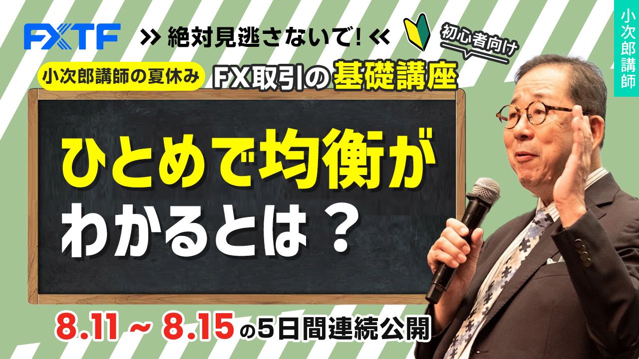 夏休み動画「FX一目均衡表徹底研究！ひとめで均衡がわかるとは？」Day3 小次郎講師