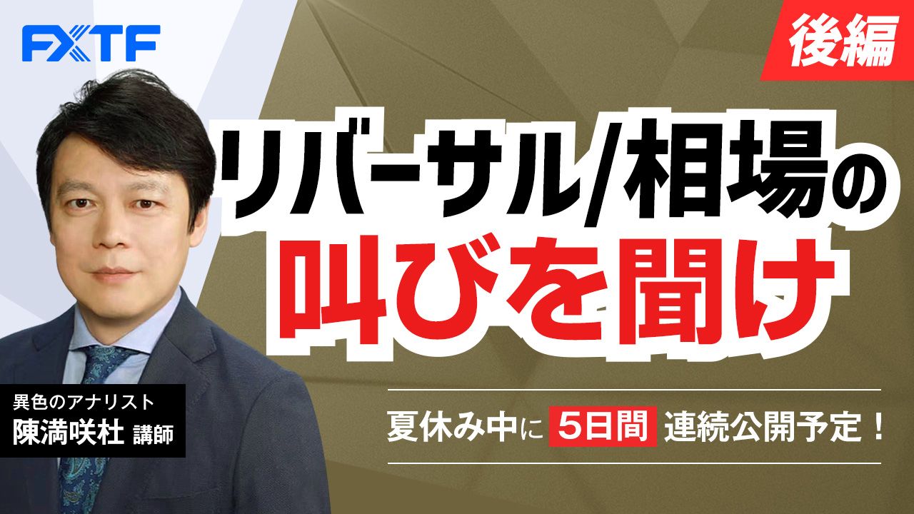 夏休み動画「リバーサル/相場の叫びを聞け【後編】」Day3 陳満咲杜氏