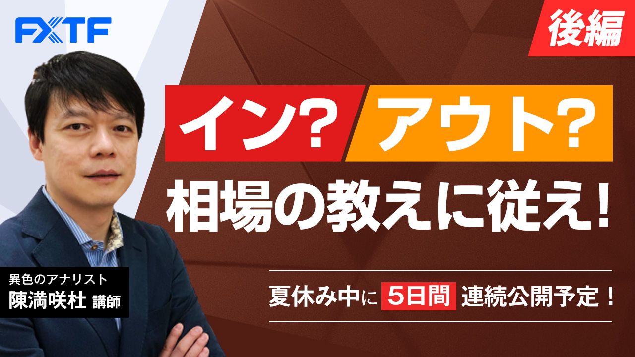 夏休み動画「イン？アウト？相場の教えに従え！【後編】」Day4 陳満咲杜氏