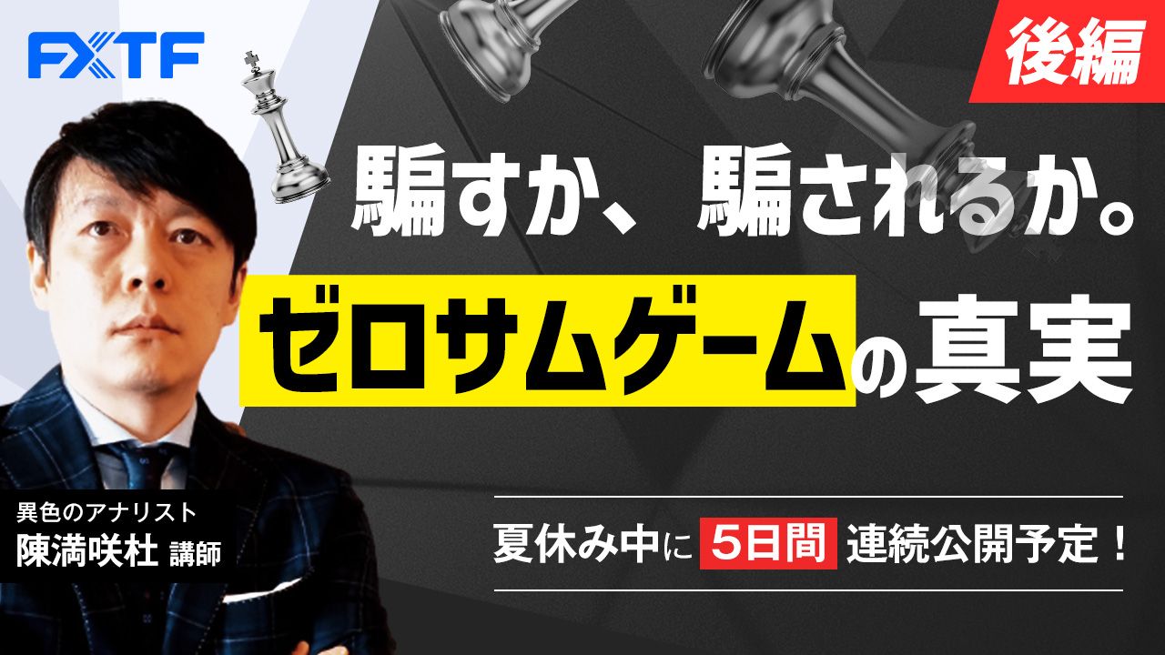 夏休み動画「騙すか、騙されるか。ゼロサムゲームの真実【後編】」Day5 陳満咲杜氏