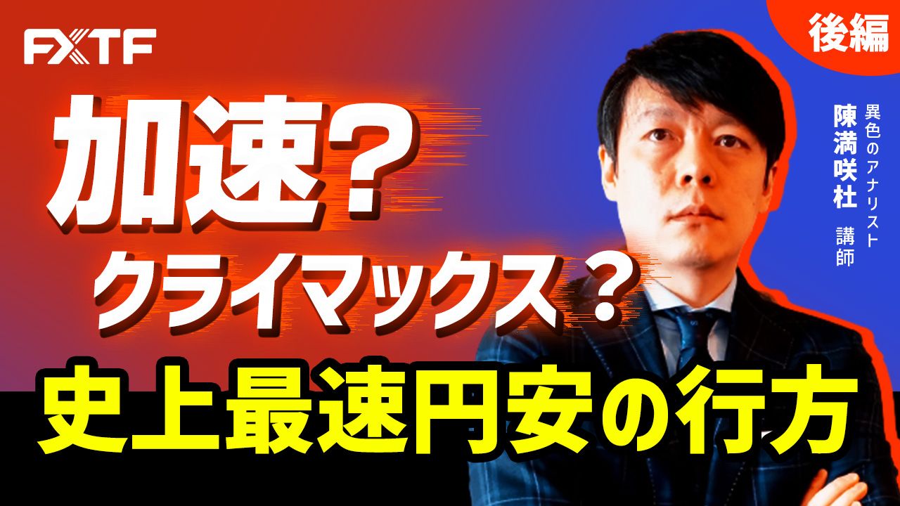 【動画】「加速？クライマックス？史上最速円安の行方【後編】」陳満咲杜氏