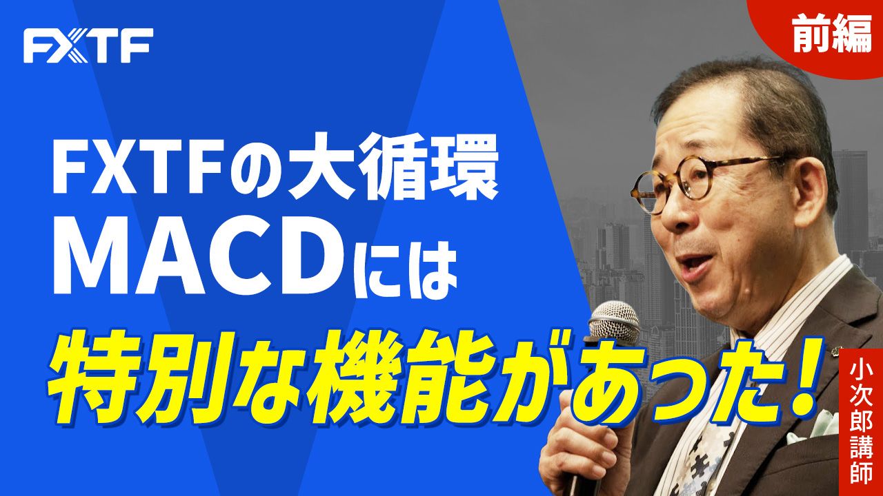 【動画】「FXTFの大循環MACDには特別な機能があった！【前編】」小次郎講師