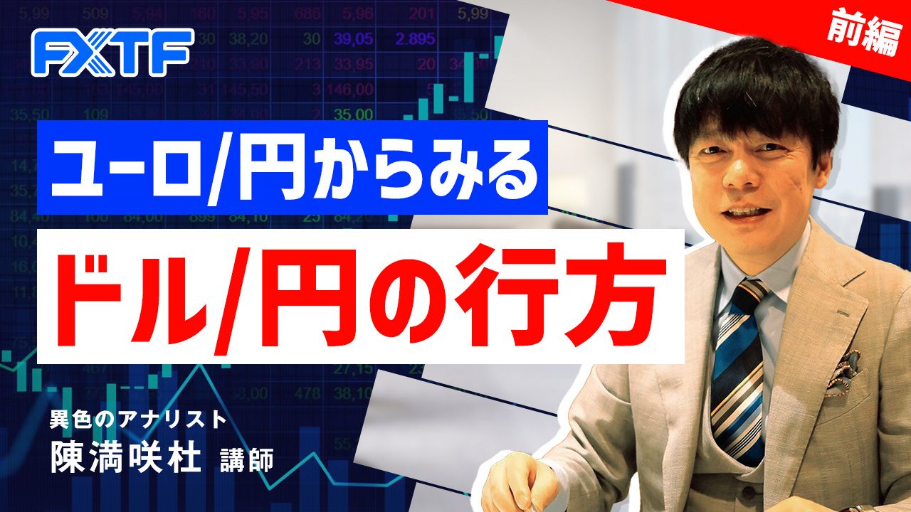 【動画】「ユーロ／円からみるドル／円の行方【前編】」陳満咲杜氏