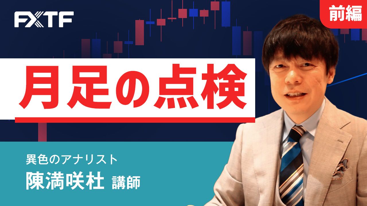 【動画】「8月 月足の点検【前編】」陳満咲杜氏