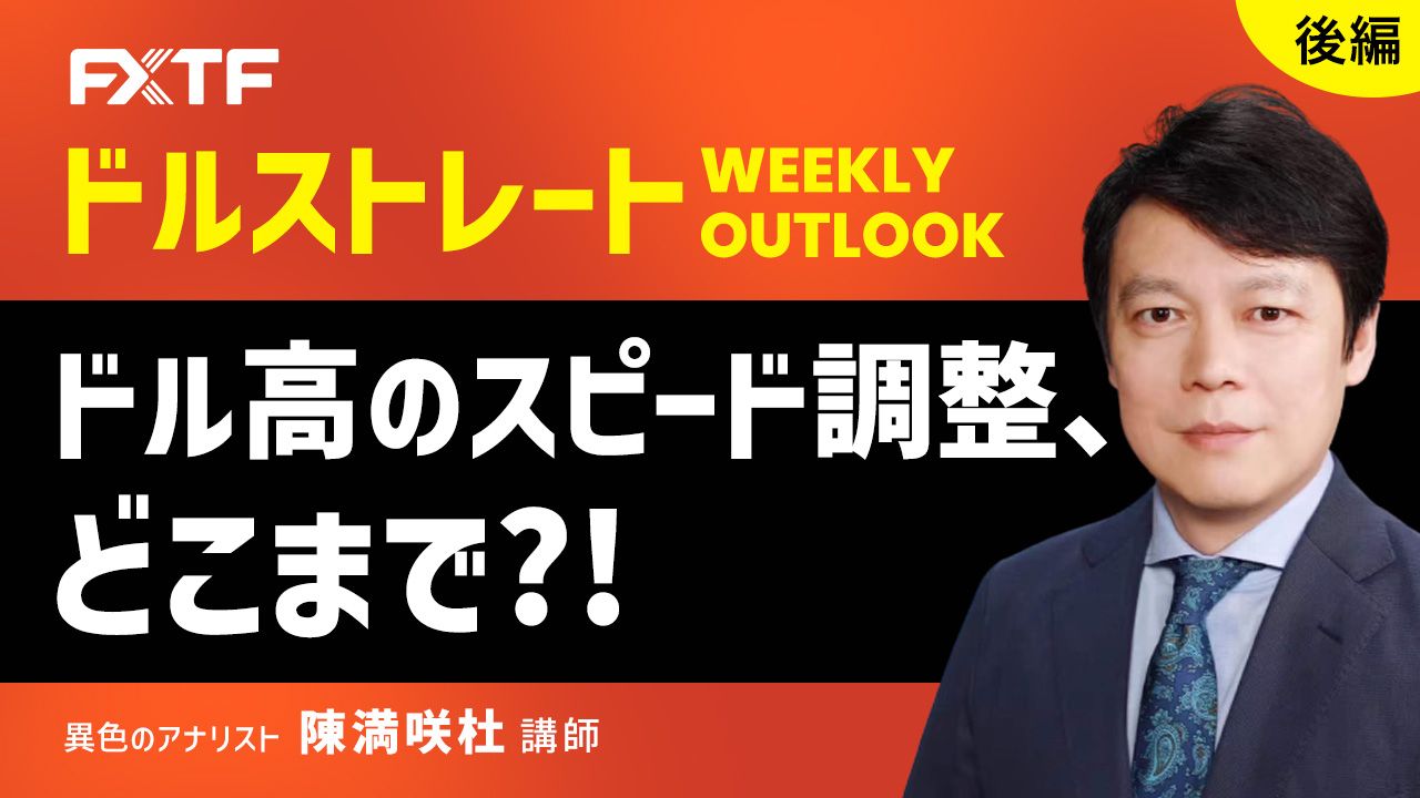 【動画】「ドル高のスピード調整、どこまで？！【後編】」陳満咲杜氏