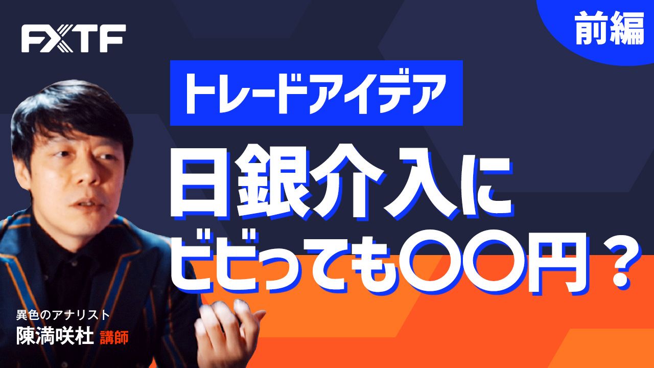 【動画】「トレードアイデア 日銀介入にビビっても〇〇円？！【前編】」陳満咲杜氏