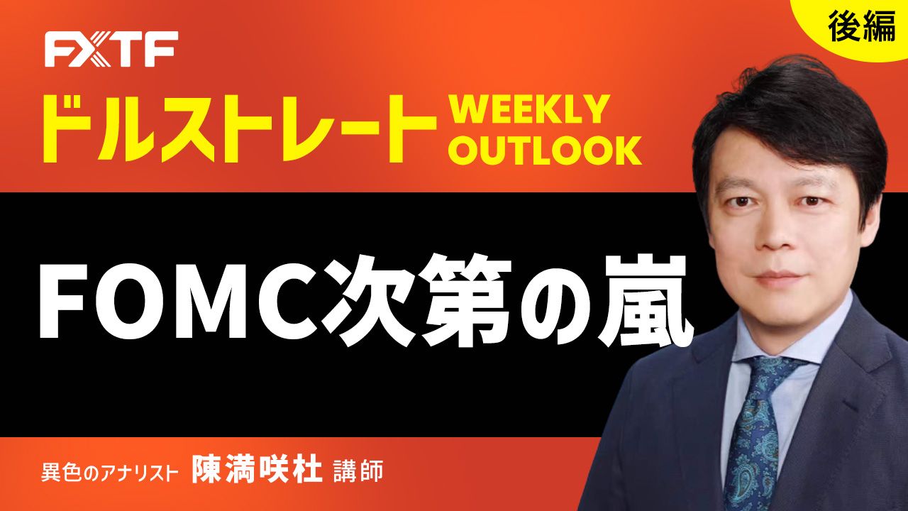 【動画】「FOMC次第の嵐【後編】」陳満咲杜氏