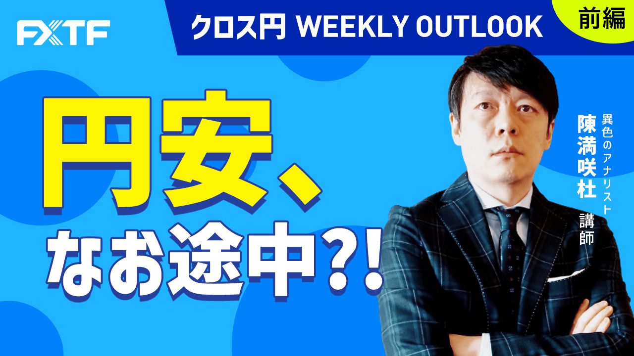 【動画】「円安、なお途中？！【前編】」陳満咲杜氏