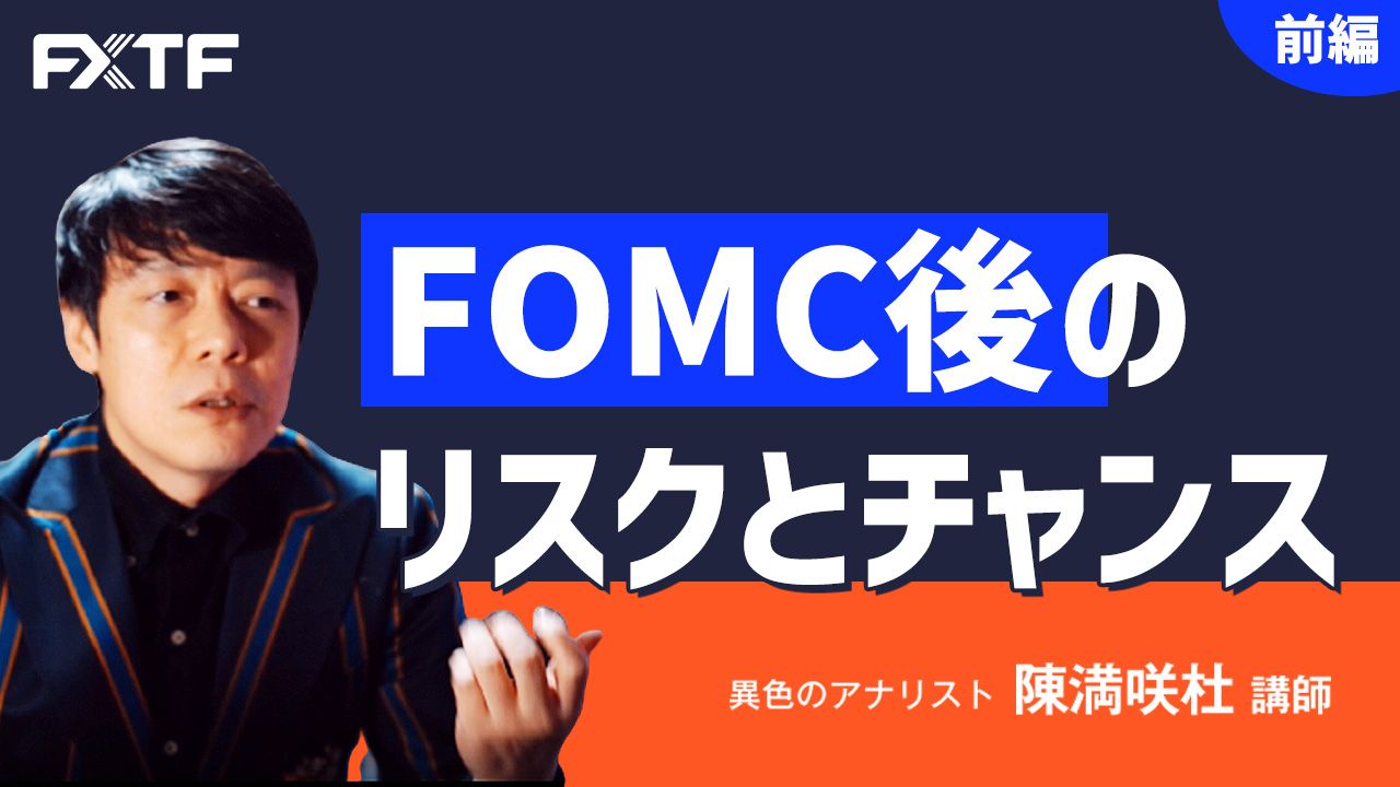 【動画】「FOMC後のリスクとチャンス【前編】」陳満咲杜氏