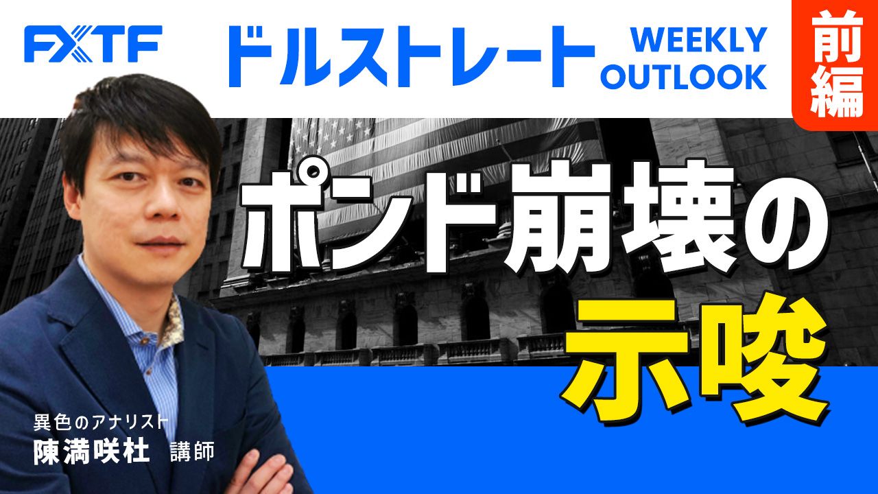 【動画】「ポンド崩壊の示唆【前編】」陳満咲杜氏