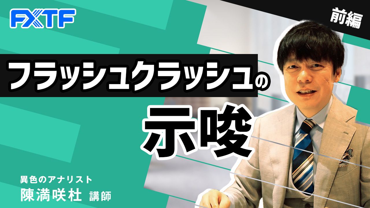 【動画】「フラッシュクラッシュの示唆【前編】」陳満咲杜氏