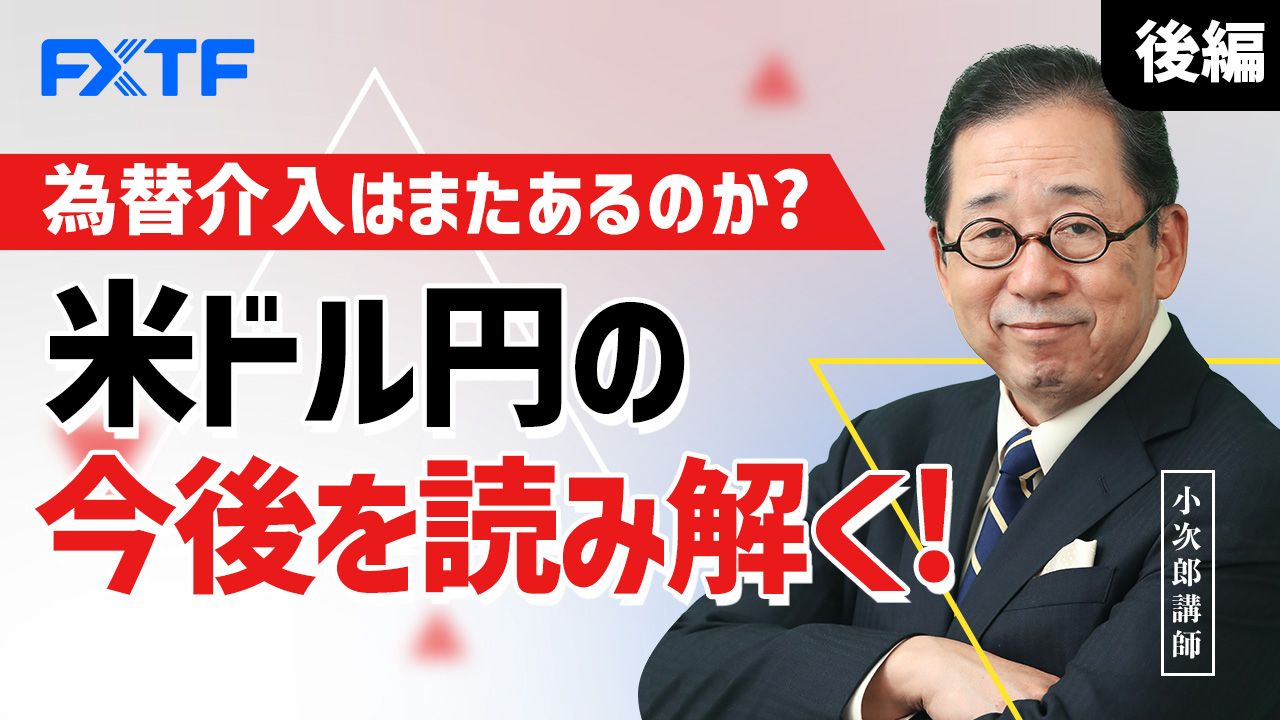 【動画】「為替介入はまたあるのか？ 米ドル円の今後を読み解く！【後編】」小次郎講師