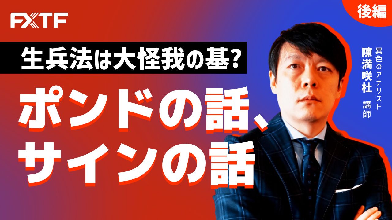 【動画】「生兵法は大怪我の基？ポンドの話、サインの話【後編】」陳満咲杜氏