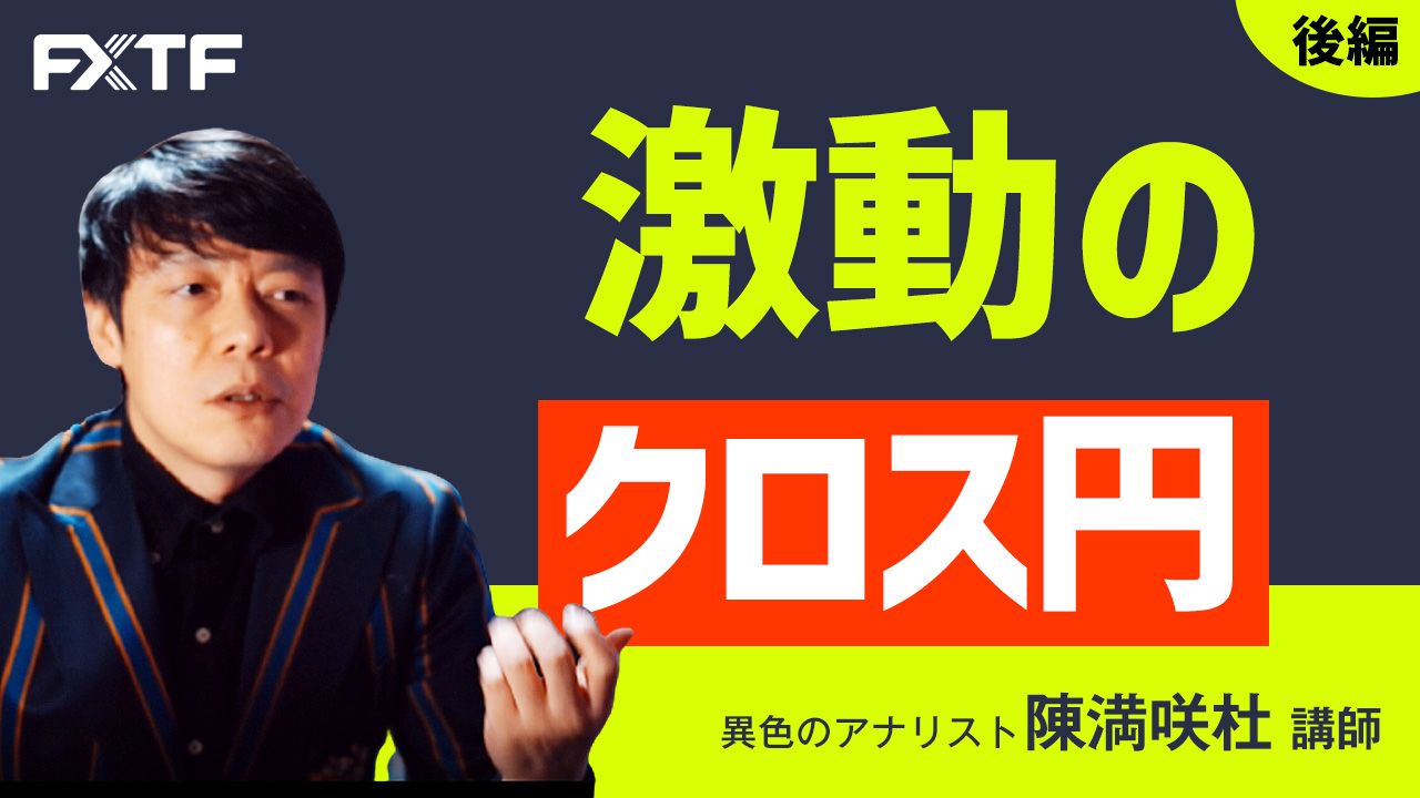 【動画】「激動のクロス円【後編】」陳満咲杜氏