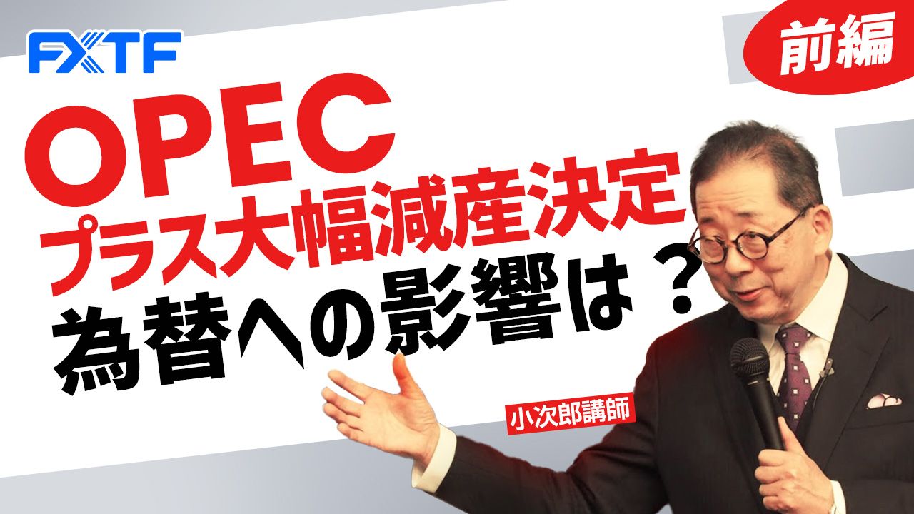 【動画】「OPECプラス大幅減産決定 為替への影響は？【前編】」小次郎講師