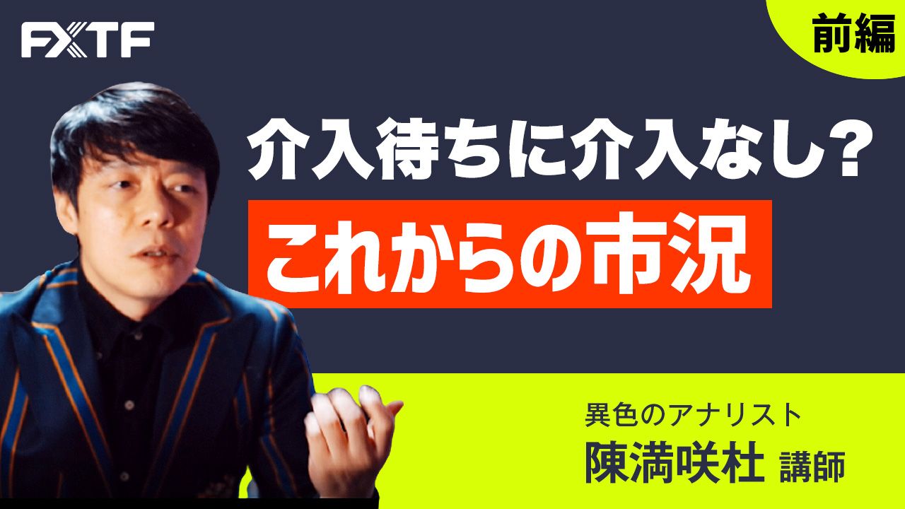 【動画】「介入待ちに介入なし？これからの市況【前編】」陳満咲杜氏