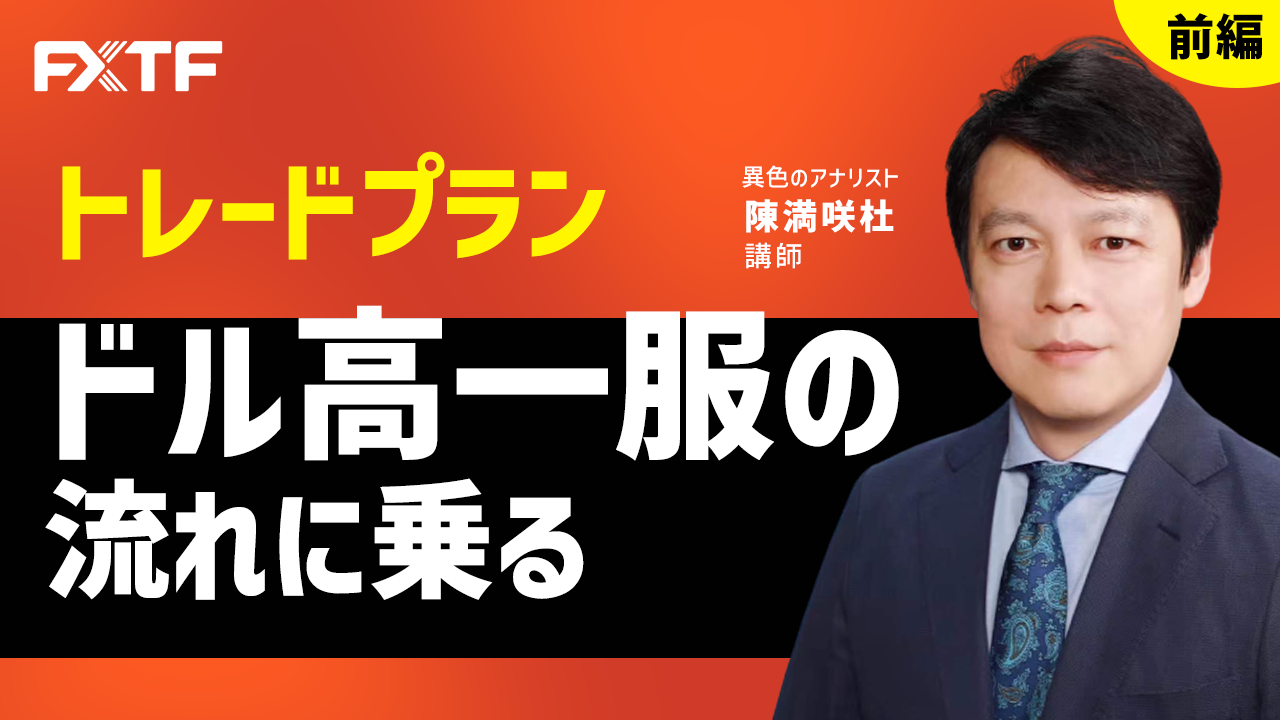 【動画】「トレードプラン ドル高一服の流れに乗る【前編】」陳満咲杜氏