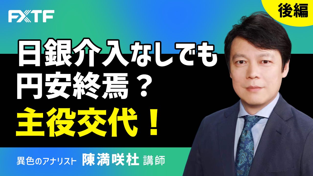 【動画】「日銀介入なしでも円安終焉？主役交代！【後編】」陳満咲杜氏