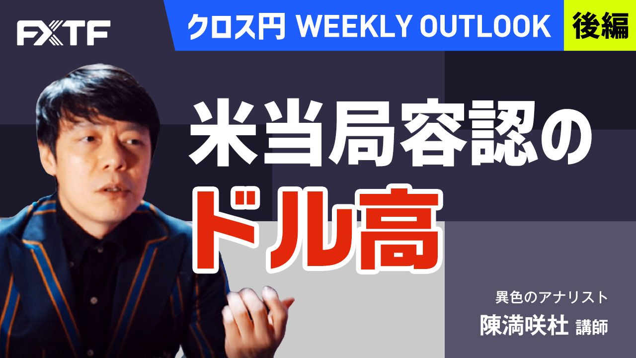 【動画】「米当局容認のドル高【後編】」陳満咲杜氏