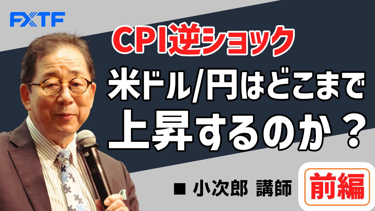 【動画】「CPI逆ショック 米ドル/円はどこまで上昇するのか？【前編】」小次郎講師