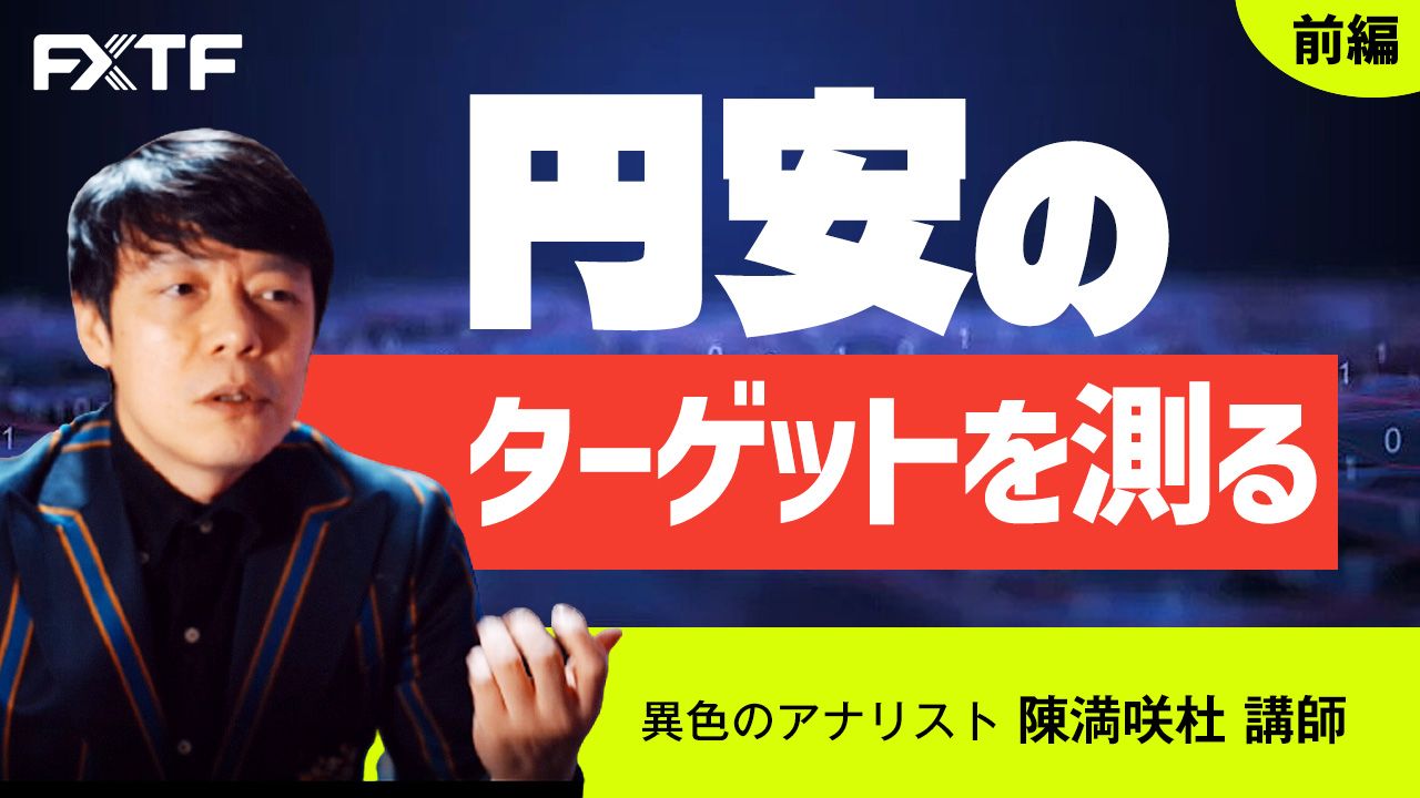 【動画】「円安のターゲットを測る【前編】」陳満咲杜氏