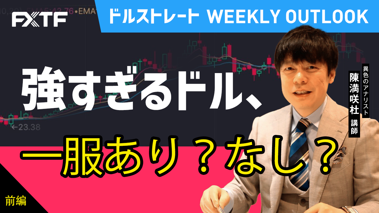 【動画】「強すぎるドル、一服あり？なし？【前編】」陳満咲杜氏