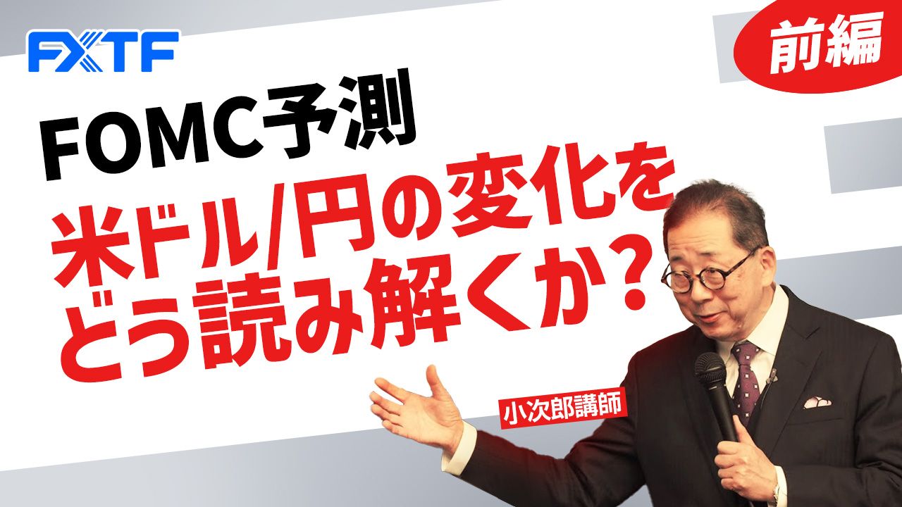 【動画】「FOMC予測 米ドル/円の変化をどう読み解くか？【前編】」小次郎講師